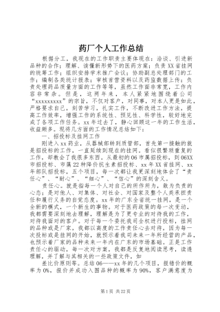 药厂个人工作总结