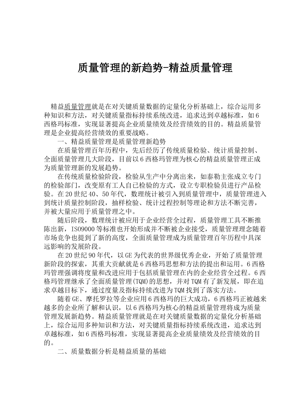 质量管理的新趋势-精益质量管理(1)_第1页