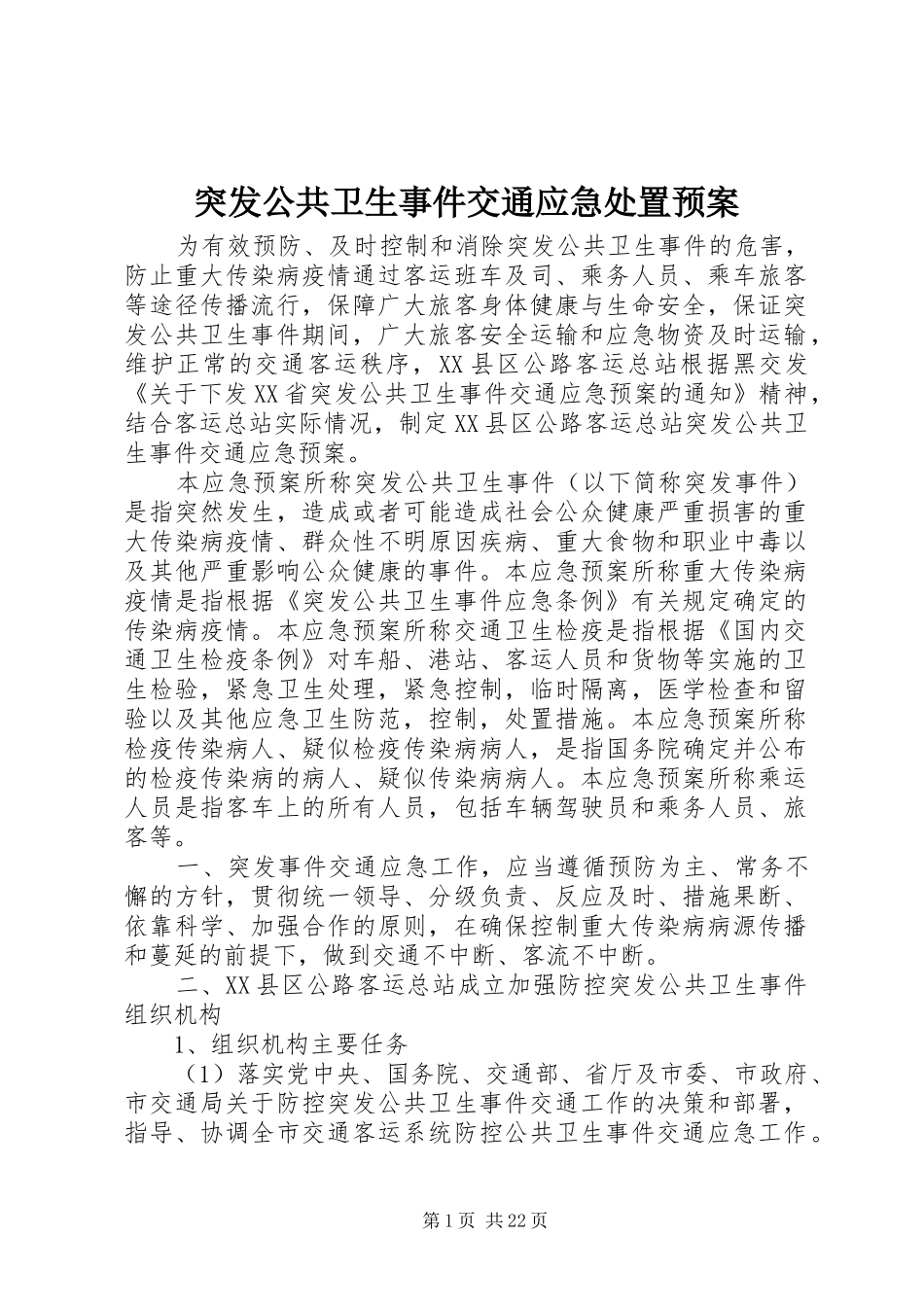 突发公共卫生事件交通应急预案_第1页