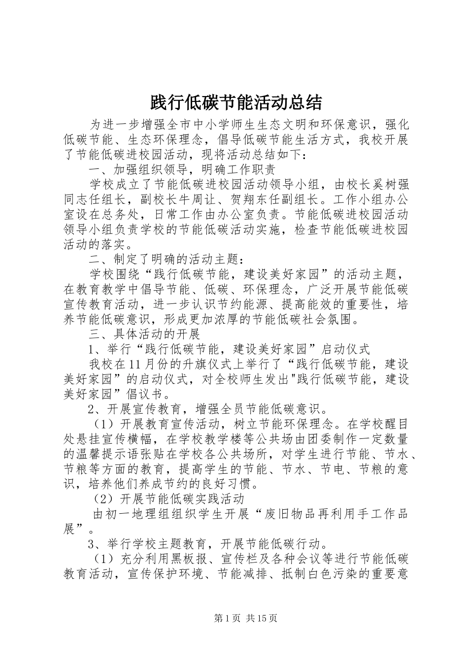 践行低碳节能活动总结_第1页