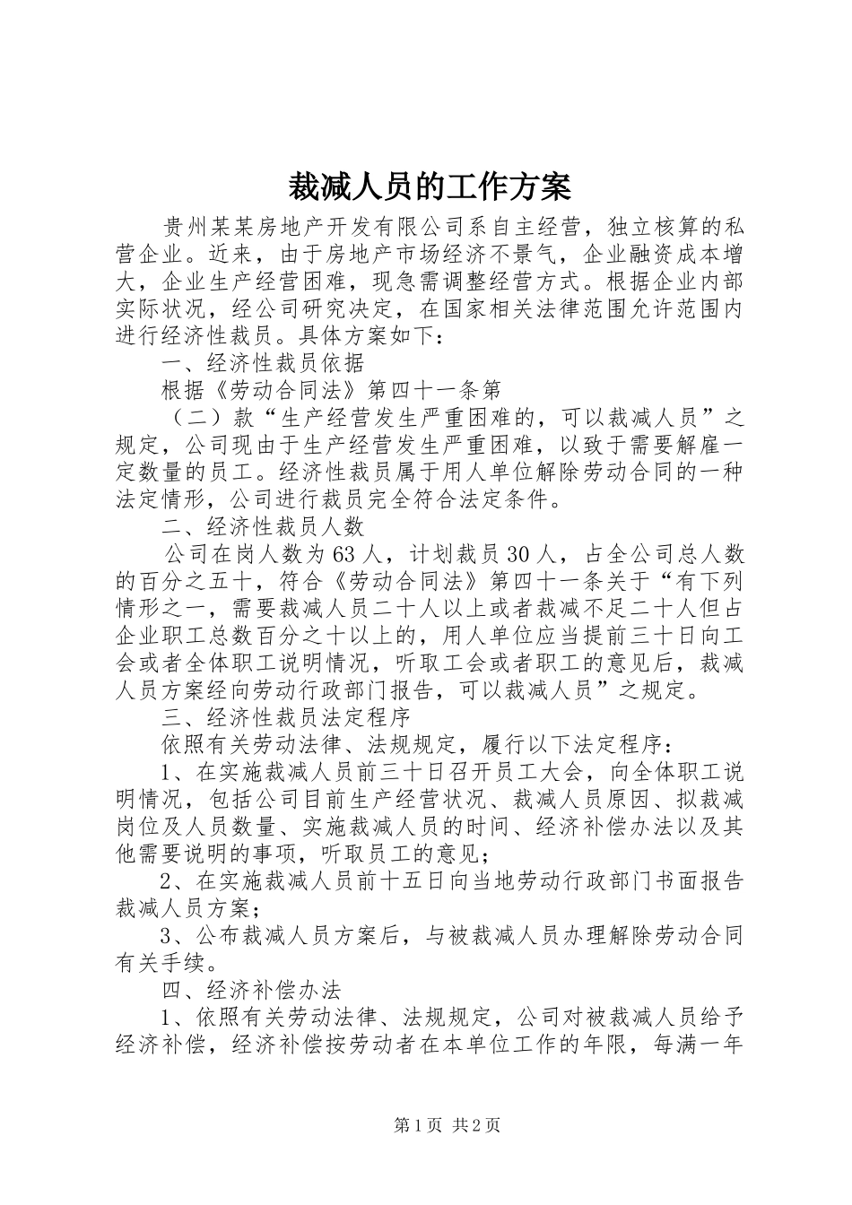 裁减人员的工作实施方案_第1页