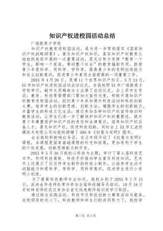 知识产权进校园活动总结