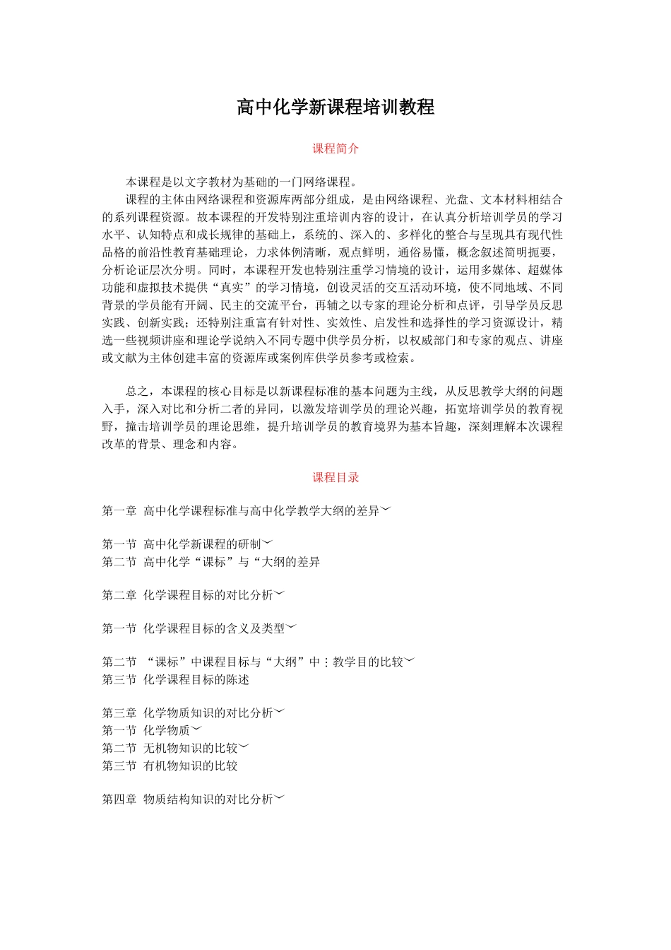 高中化学新课程培训教程_第1页