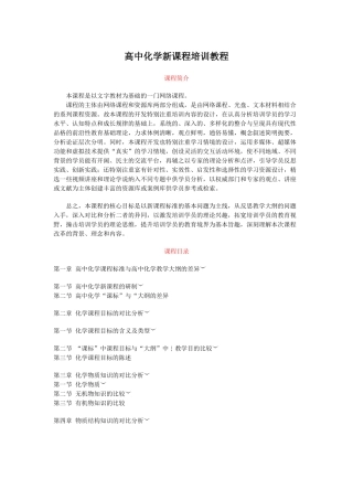 高中化学新课程培训教程