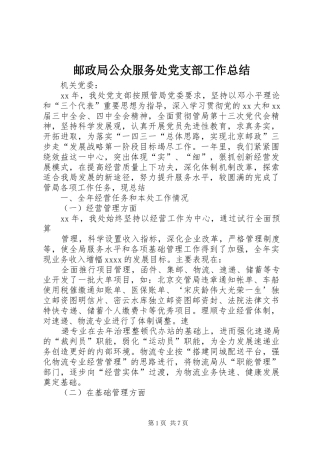 邮政局公众服务处党支部工作总结