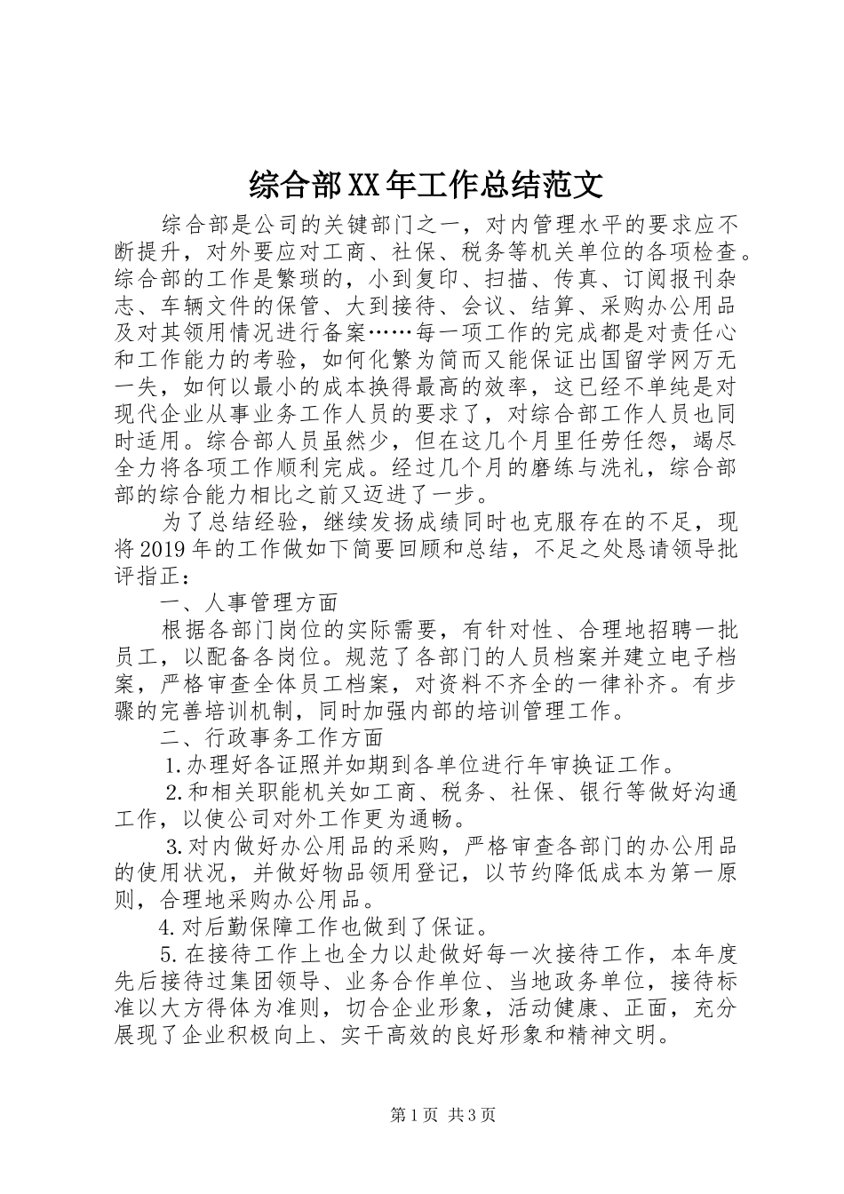 综合部XX年工作总结范文_第1页