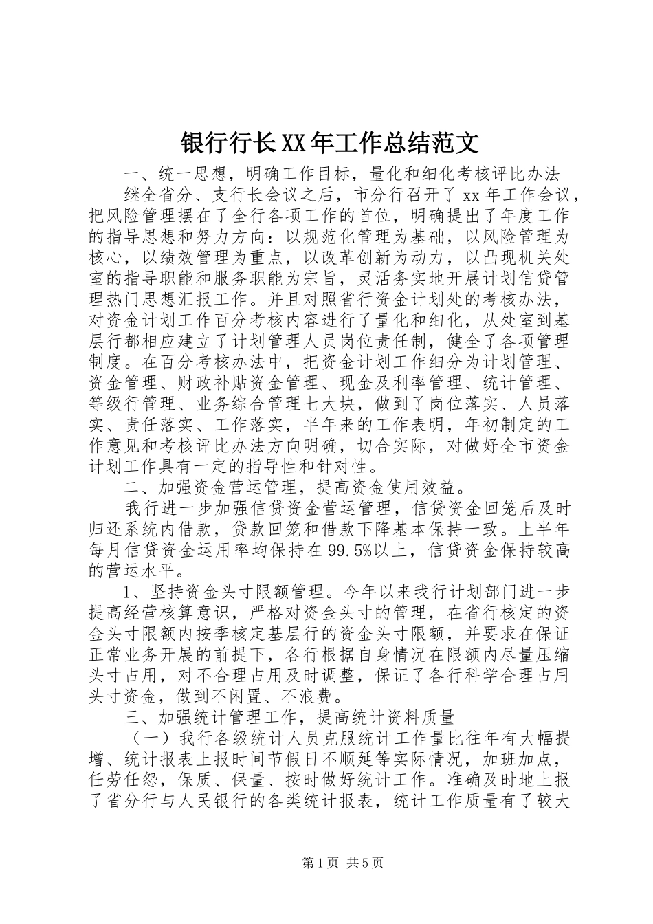 银行行长XX年工作总结范文_第1页