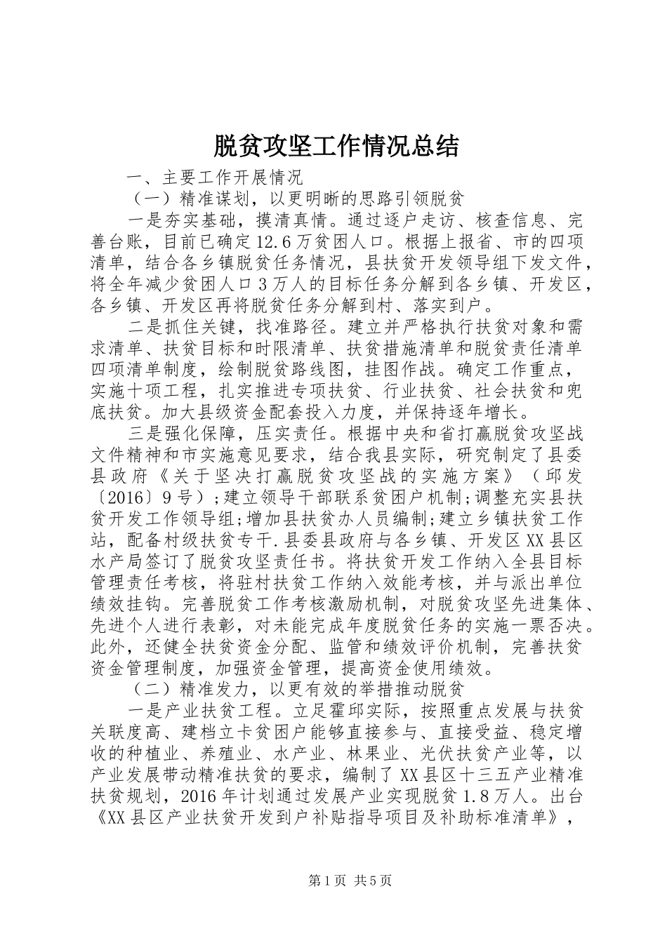 脱贫攻坚工作情况总结_第1页