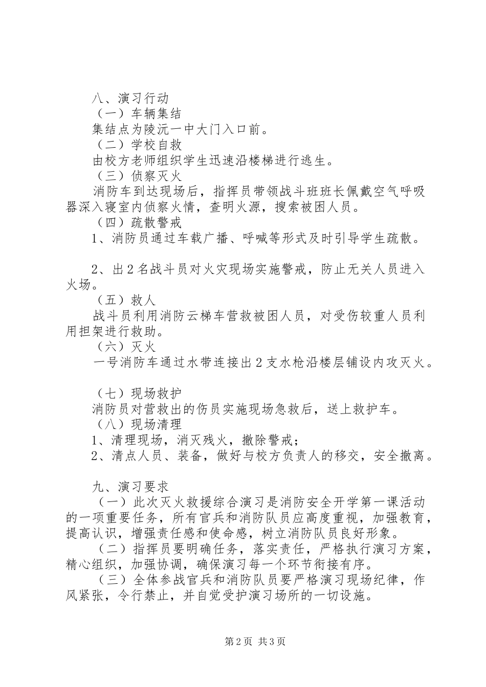 陵沅一中灭火救援综合演习方案_第2页