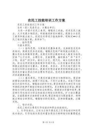 农民工技能培训工作方案