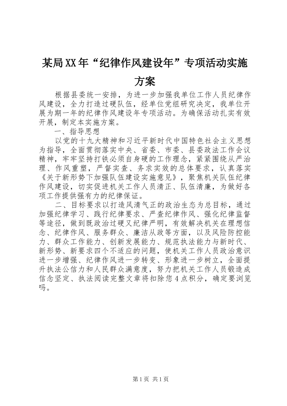 某局XX年“纪律作风建设年”专项活动实施方案_第1页