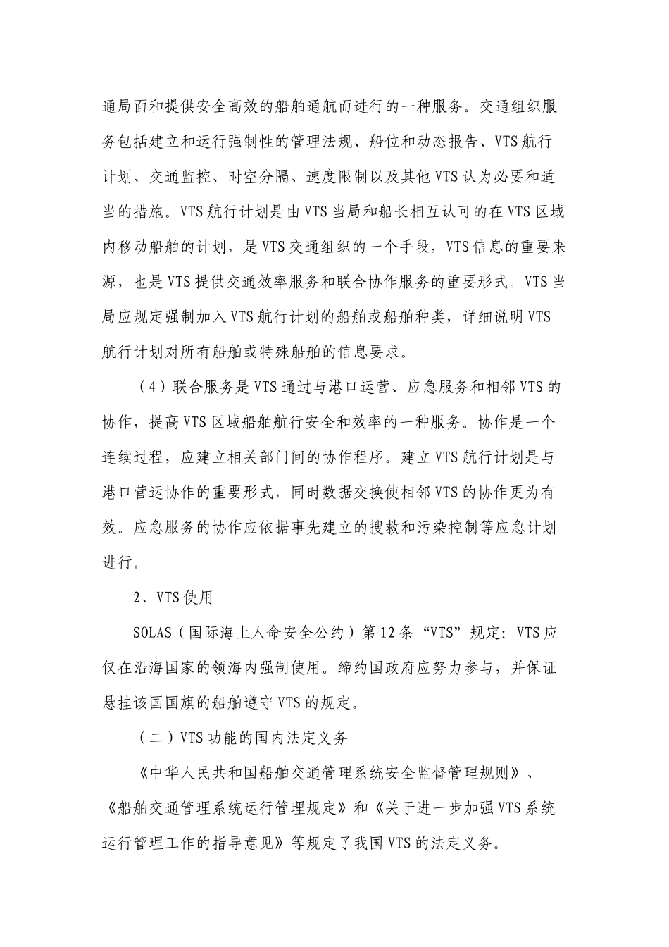 海事实用型人才教材第三章VTS值班_第2页
