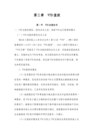 海事实用型人才教材第三章VTS值班