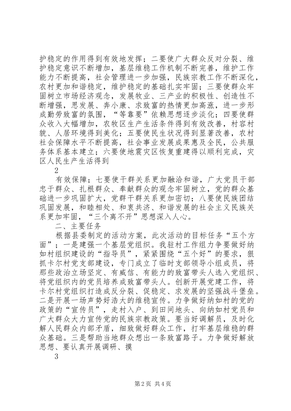 XX县区驻日朗乡纳如村深入开展创先争优强基础惠民生活动的方案_第2页