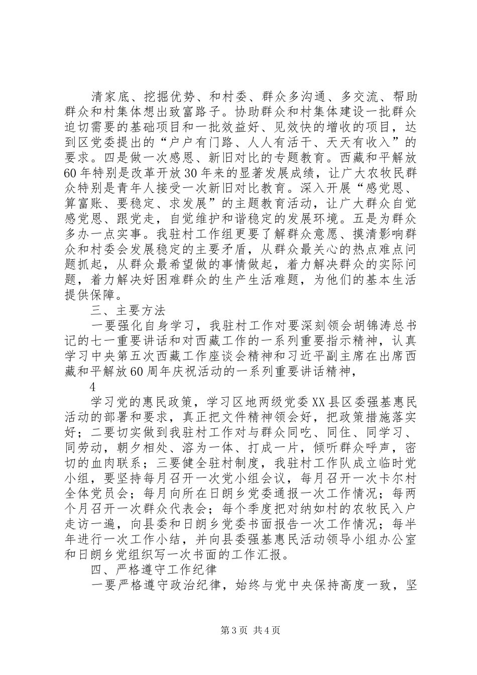 XX县区驻日朗乡纳如村深入开展创先争优强基础惠民生活动的方案_第3页