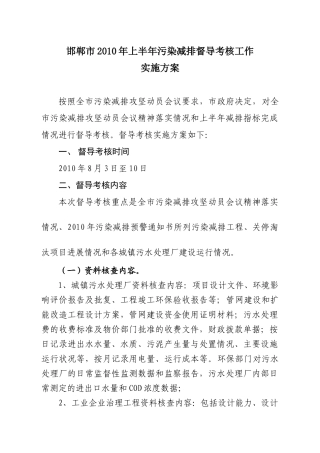 邯郸市XXXX年上半年污染减排督导考核工作实施方案-