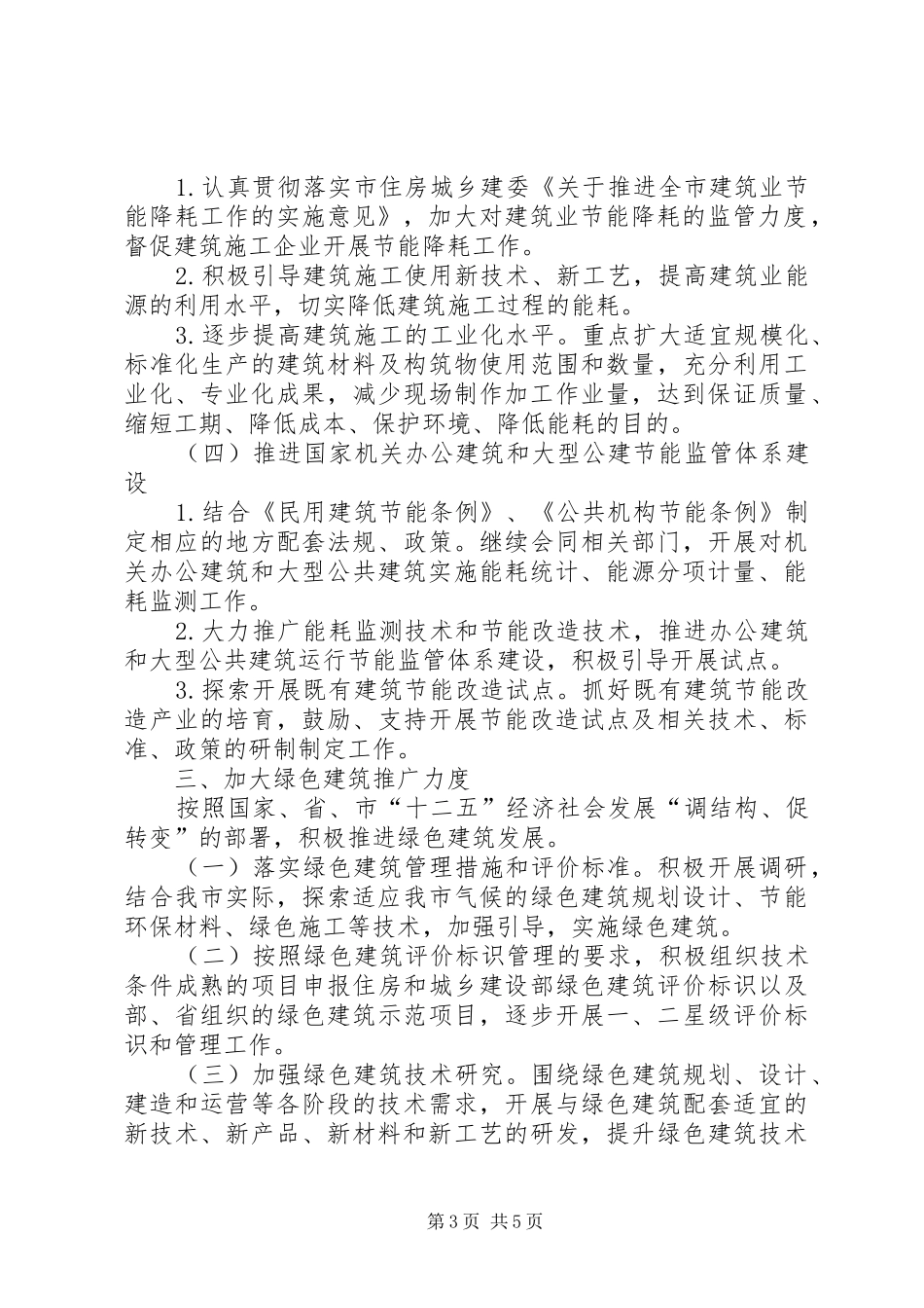 建筑节能与科技工作实施方案_第3页