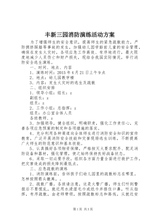 丰新三园消防演练活动实施方案