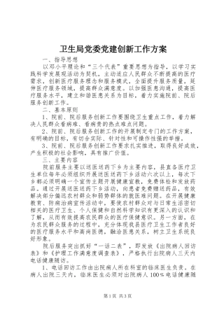卫生局党委党建创新工作实施方案