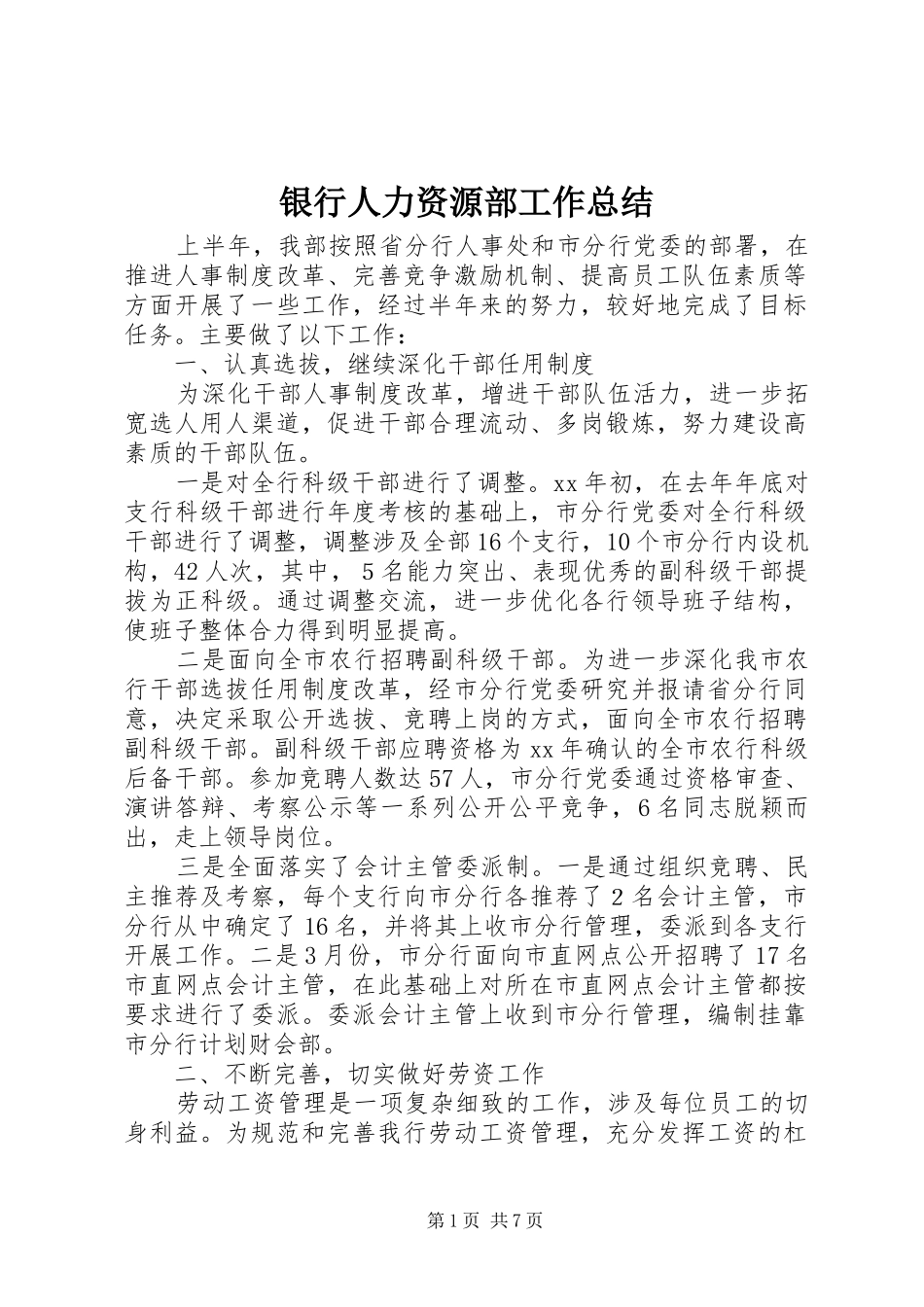 银行人力资源部工作总结_第1页