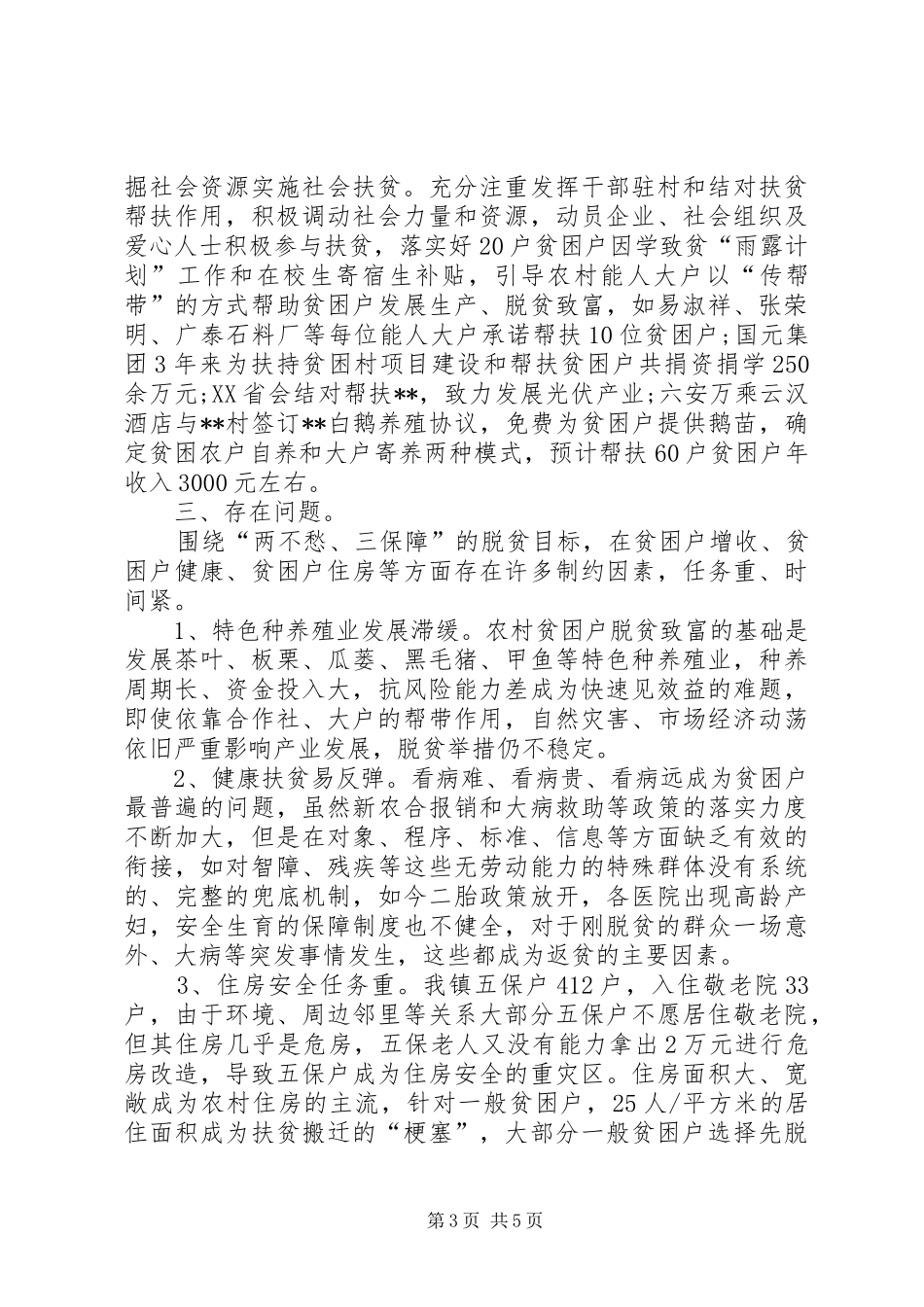 镇XX年度精准扶贫工作总结_第3页