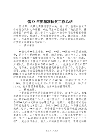 镇XX年度精准扶贫工作总结