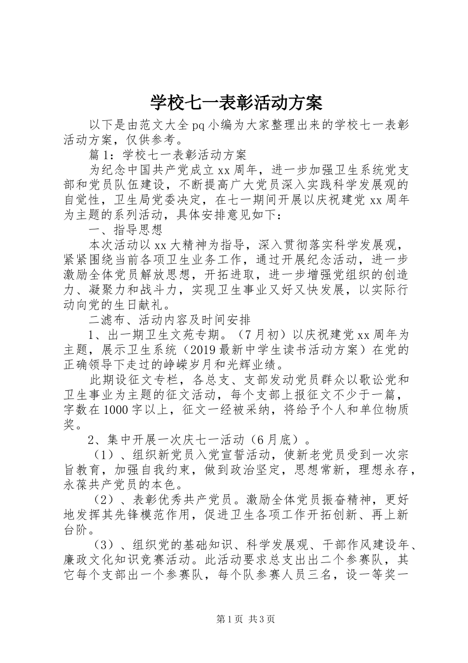 学校七一表彰活动实施方案_第1页