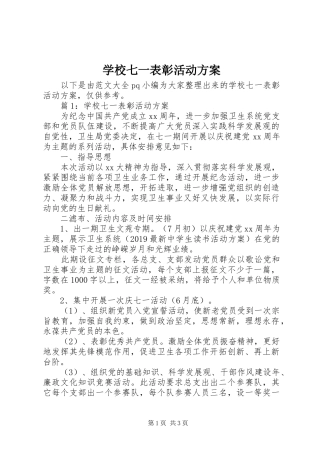 学校七一表彰活动实施方案