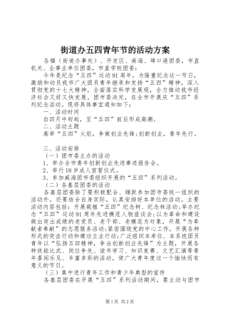 街道办五四青年节的活动实施方案