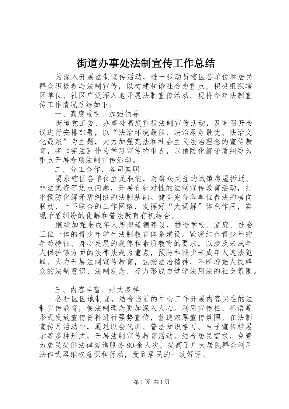 街道办事处法制宣传工作总结_第1页