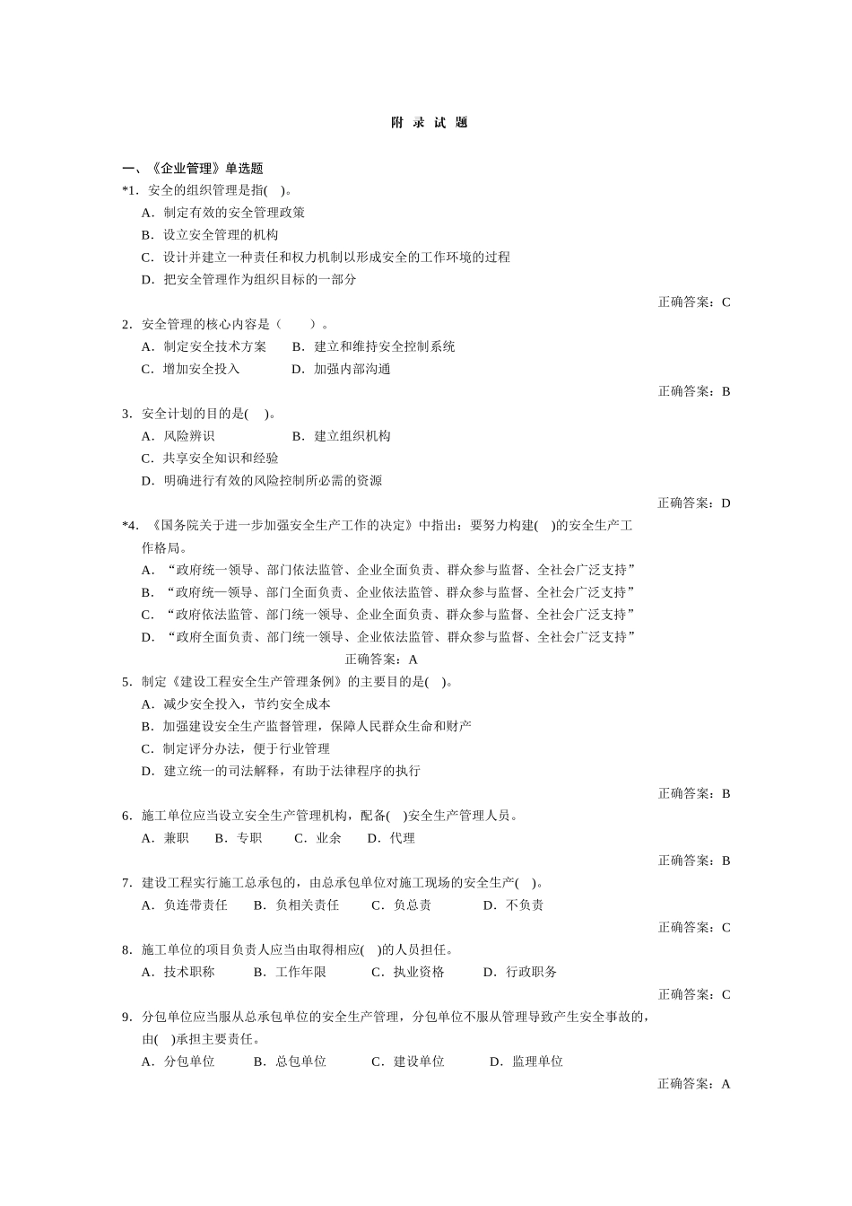 建安三类人员考试生产管理(B证)_第1页