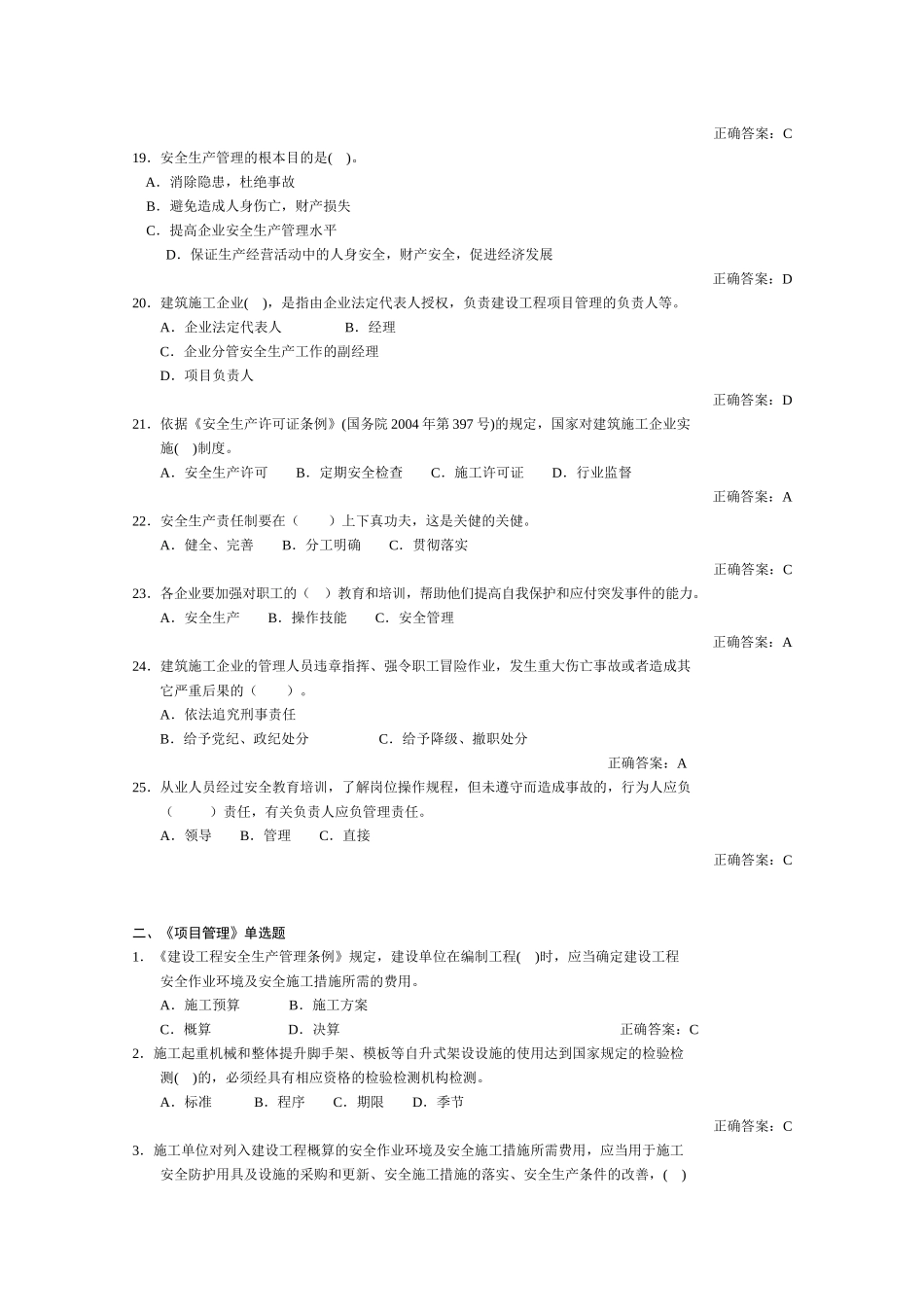 建安三类人员考试生产管理(B证)_第3页