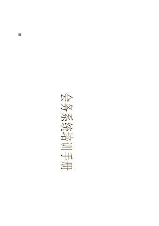 公司会务组织架构与岗位职责