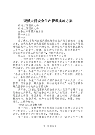 蛮板大桥安全生产管理实施方案