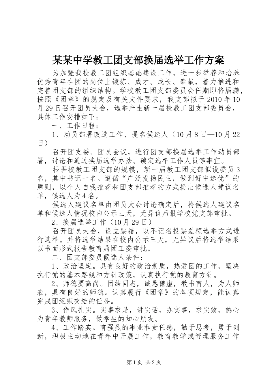 某某中学教工团支部换届选举工作实施方案_第1页