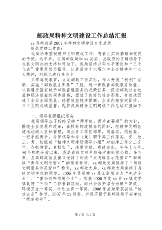 邮政局精神文明建设工作总结汇报