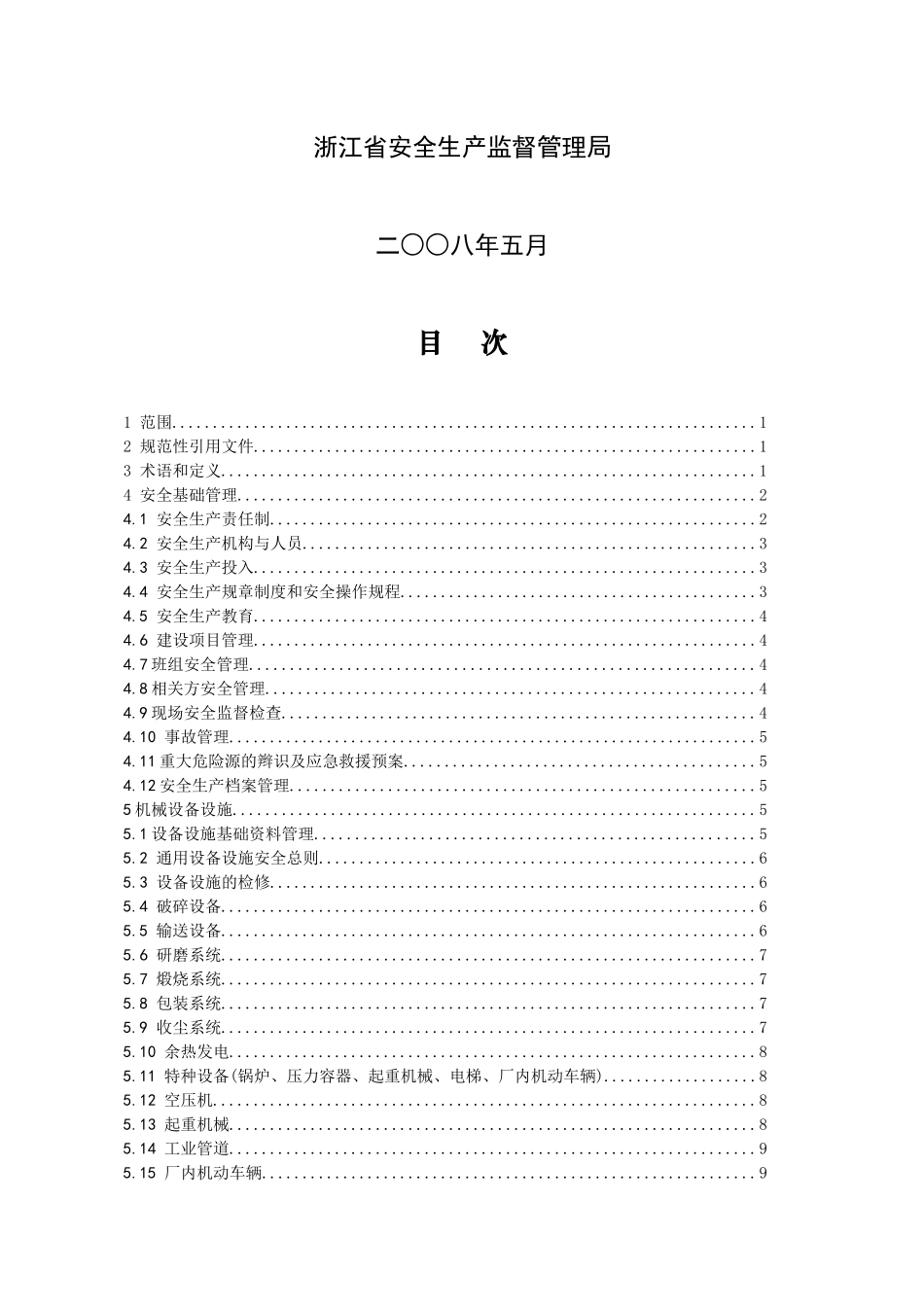 水泥企业安全生产基本要求(试行)-浙江省安全生产科_第2页