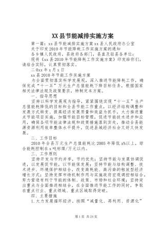 XX县节能减排方案
