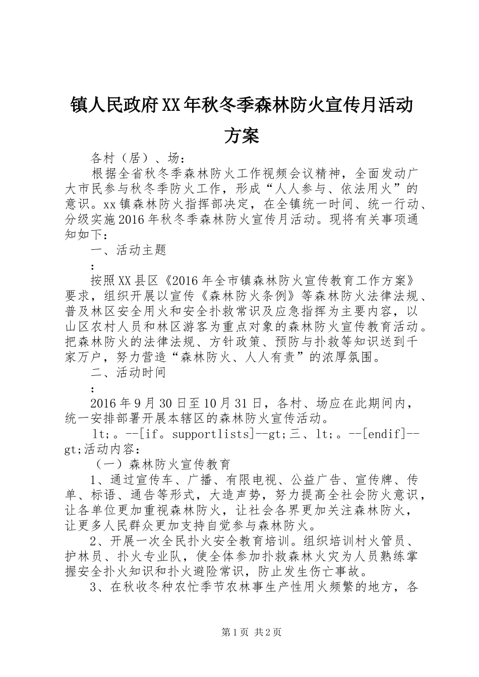 镇人民政府XX年秋冬季森林防火宣传月活动实施方案_第1页