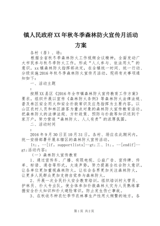 镇人民政府XX年秋冬季森林防火宣传月活动实施方案