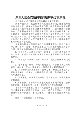 深圳大运会交通拥堵问题解决实施方案研究