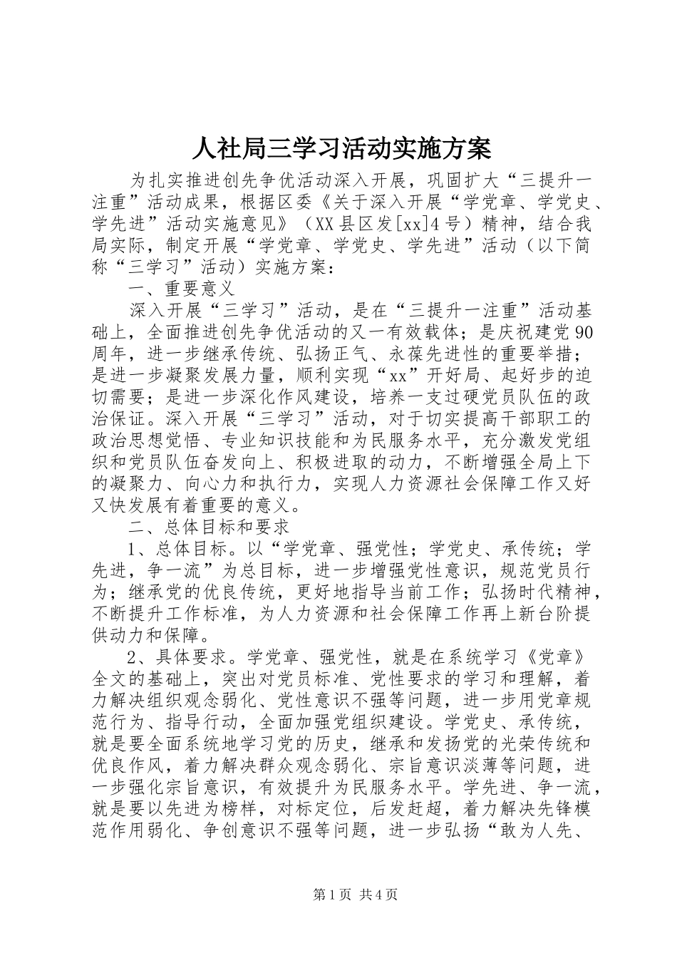 人社局三学习活动实施方案_第1页