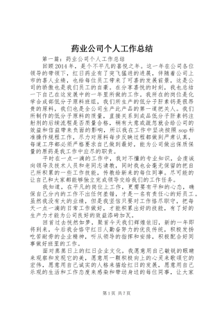 药业公司个人工作总结