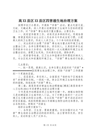 高XX县区XX县区四害滋生地治理实施方案