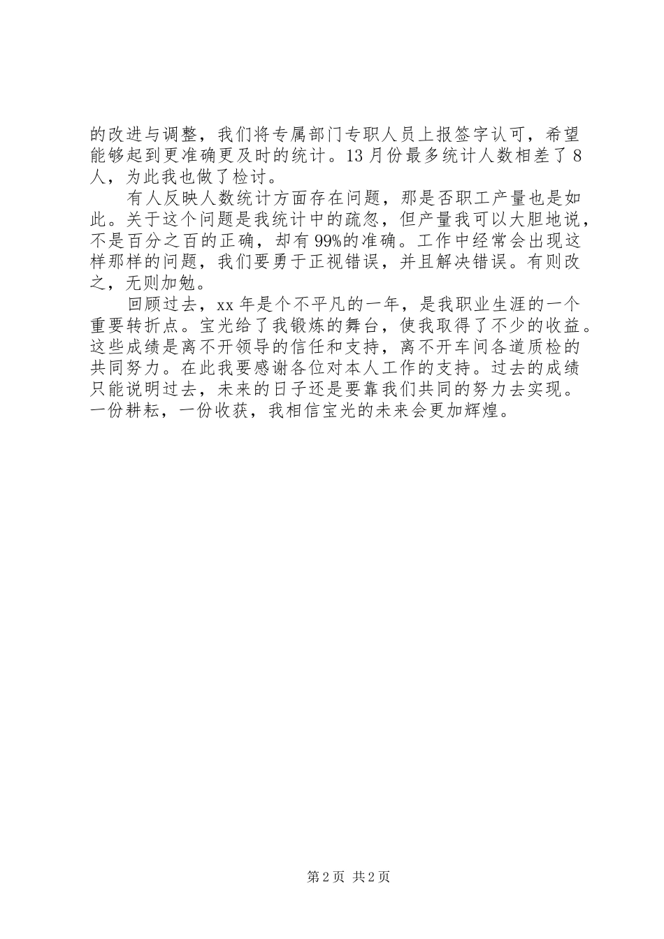 统计员年终工作总结范文_第2页