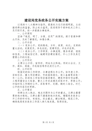 建设局党务政务公开方案