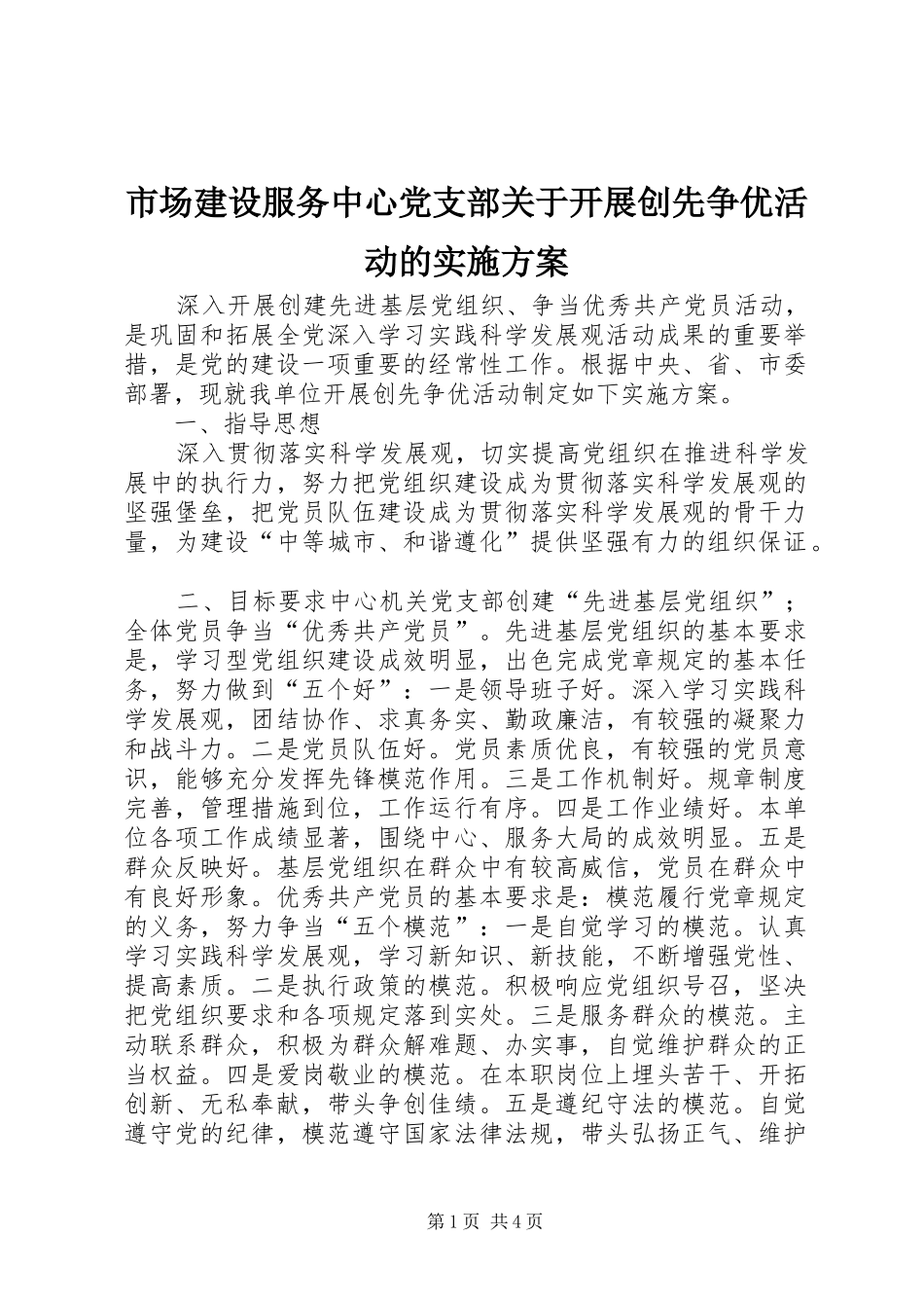 市场建设服务中心党支部关于开展创先争优活动的方案_第1页