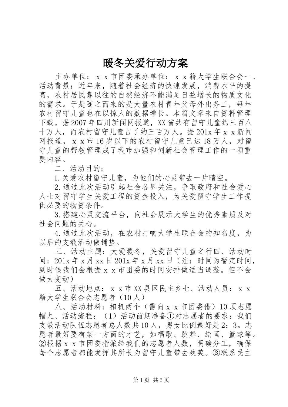 暖冬关爱行动方案_第1页