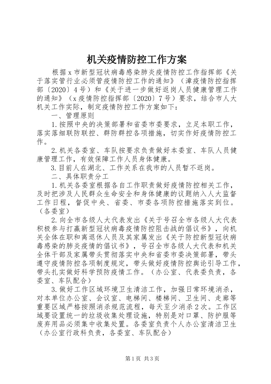 机关疫情防控工作实施方案_第1页