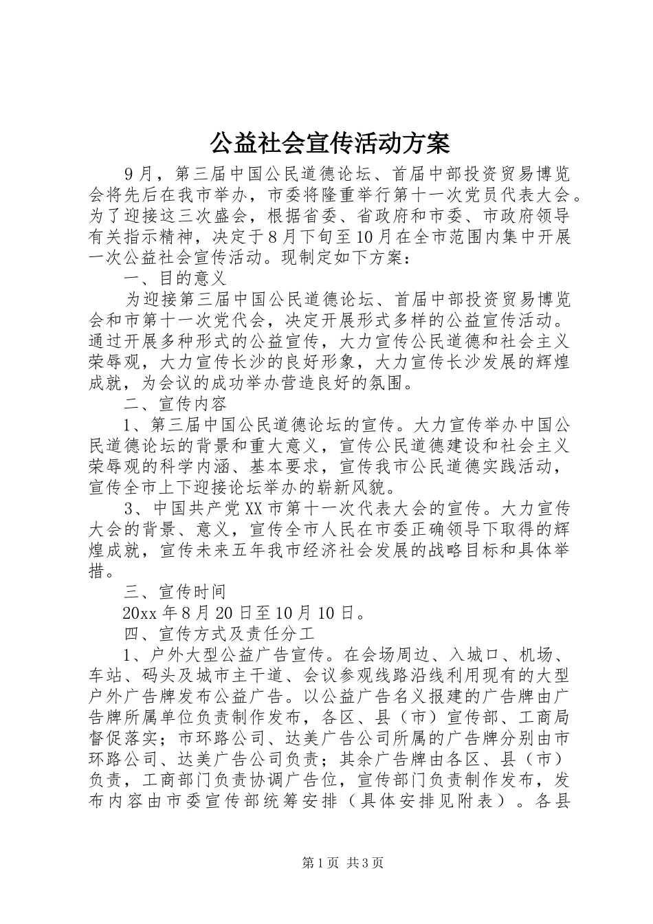 公益社会宣传活动实施方案_第1页